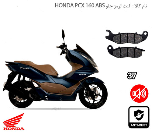 لنت دیسکی موتور سیکلت مدل 37 جلو هندا honda pcx abs adv 160