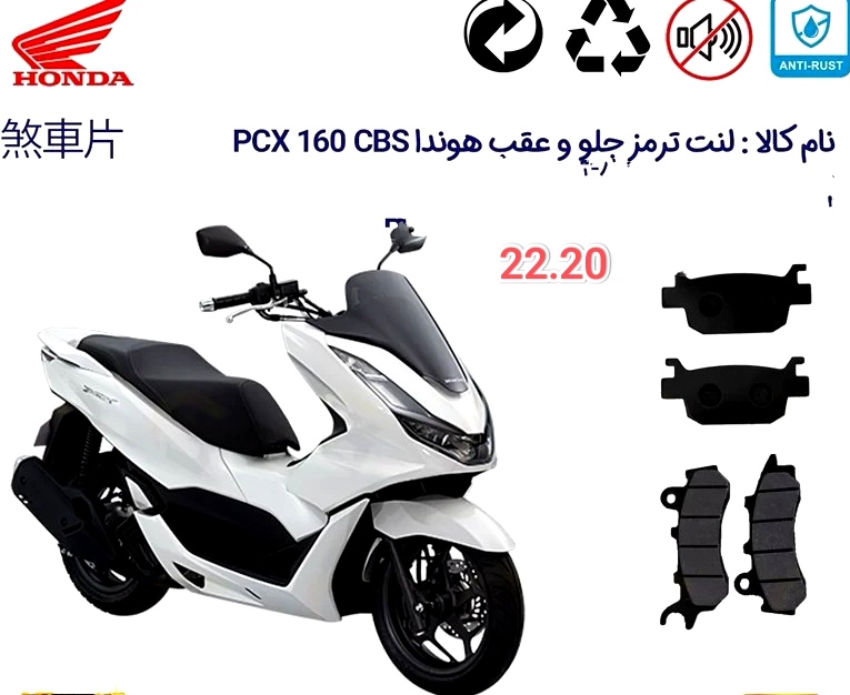 لنت دیسکی موتور سیکلت مدل 20.22 جلو و عقب  هندا honda adv 160