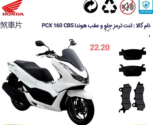 لنت دیسکی موتور سیکلت مدل 20.22 جلو و عقب هندا honda adv 160