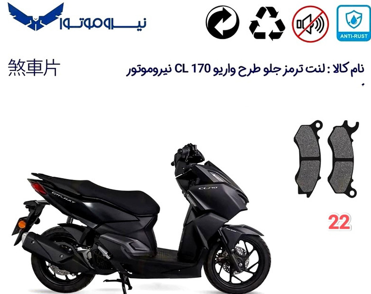 لنت دیسکی موتور سیکلت مدل 22 جلو طرح واریو نیرو موتور CL 170