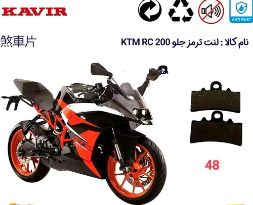لنت دیسکی موتور سیکلت مدل48 بیکینگ KTM RC