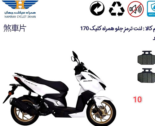 لنت دیسکی موتور سیکلت مدل 10 جلو همراه کلیک 170 کویر
