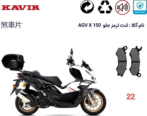 لنت دیسکی موتور سیکلت مدل 22 جلو AGV X 150