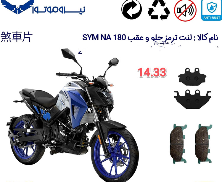 لنت موتور سیکلت جلو و عقب SYM NA و 180 250 مدل NA - HA مدل 14
