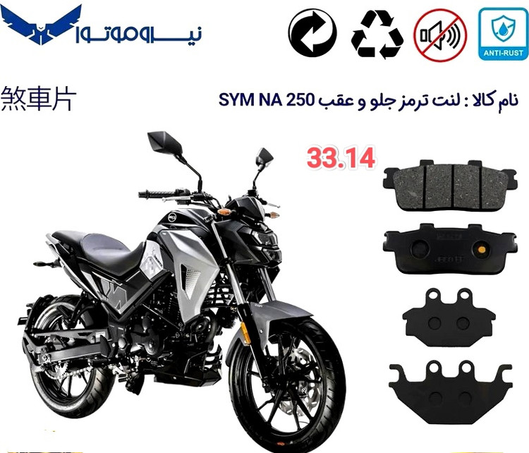 لنت موتور سیکلت جلو و عقب SYM NA و 250 مدل NA - HA مدل 14