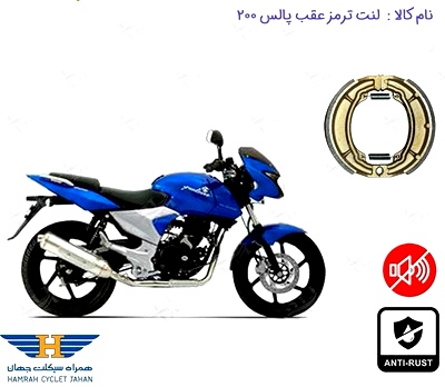 لنت دیسکی موتور سیکلت مدل سرتخت پالس 200 عقب