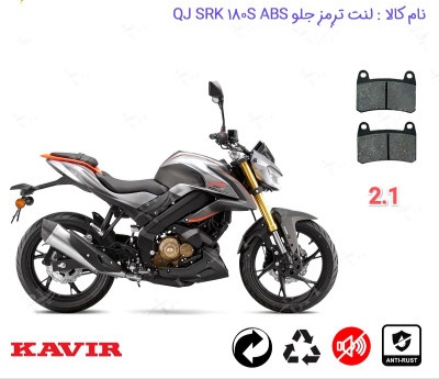 لنت دیسکی موتور سیکلت مدل 21 qj SRK 180s ABS