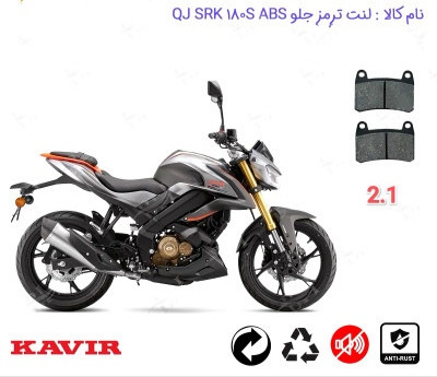 لنت دیسکی موتور سیکلت مدل 21 qj SRK 180s ABS