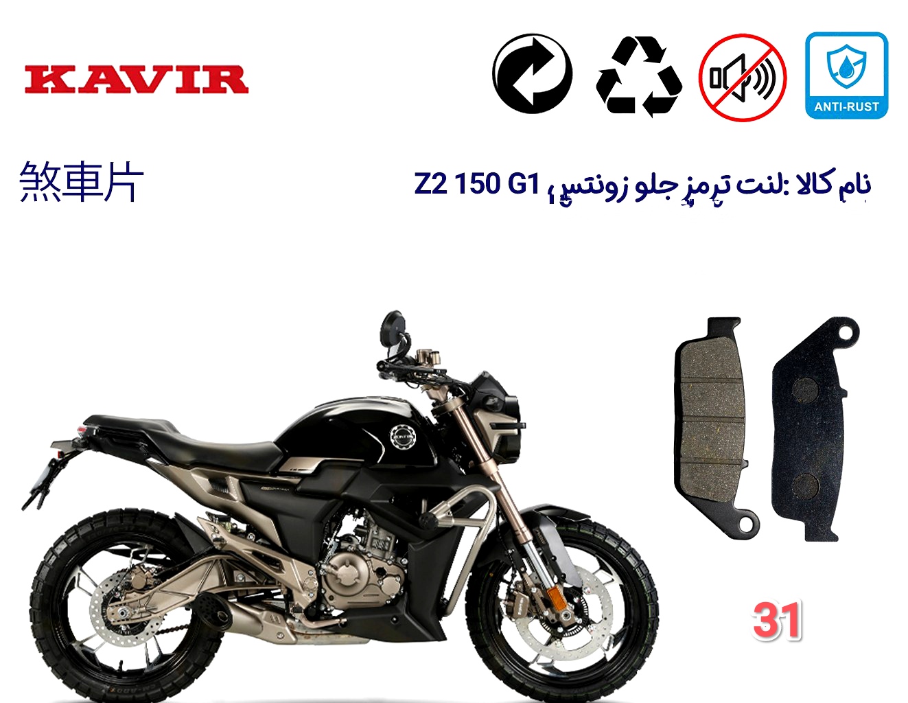 لنت دیسکی مدل 31  جلو  زونتس G1  150 z2