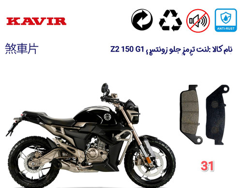 لنت دیسکی مدل 31 جلو زونتس G1 150 z2