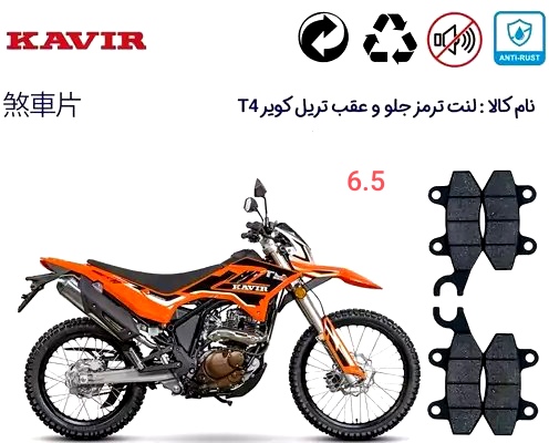 لنت دیسکی موتور سیکلت لنت عقب طرح کد 6.5 تریل t4