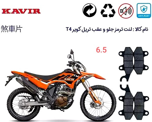 لنت دیسکی موتور سیکلت لنت عقب طرح کد 6.5 تریل t4