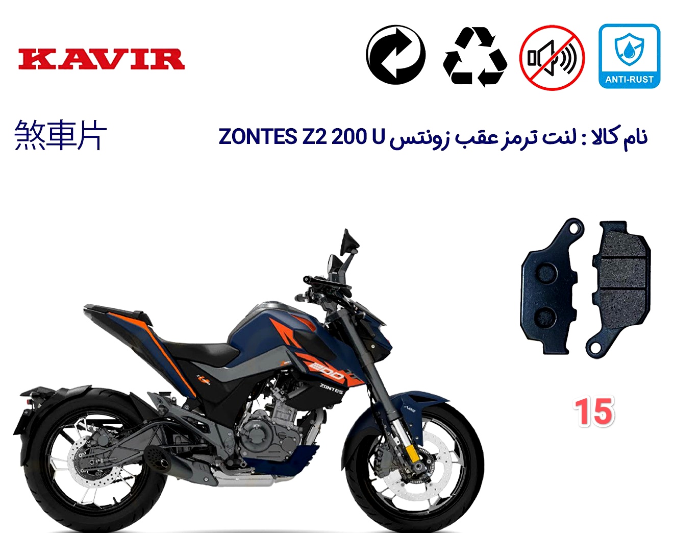 لنت دیسکی موتور سیکلت  مدل 15 عقب  زونتس Z2 200 z2