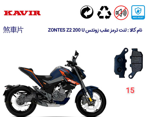 لنت دیسکی موتور سیکلت مدل 15 عقب زونتس Z2 200 z2