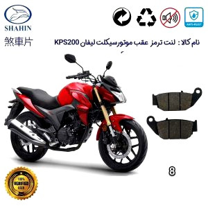 لنت دیسکی مدل 8 ترمز عقب لیفان KPS 200