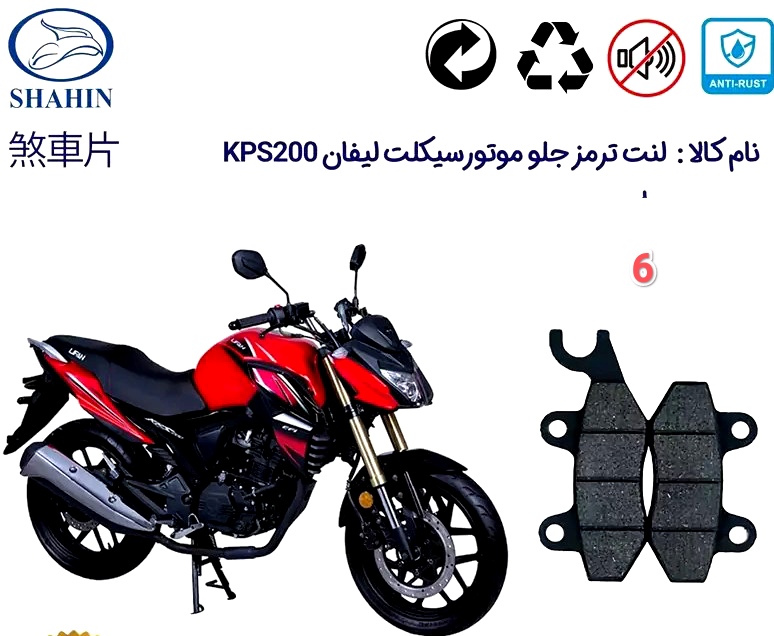 لنت دیسکی مدل 8 ترمز جلو لیفان KPS 200