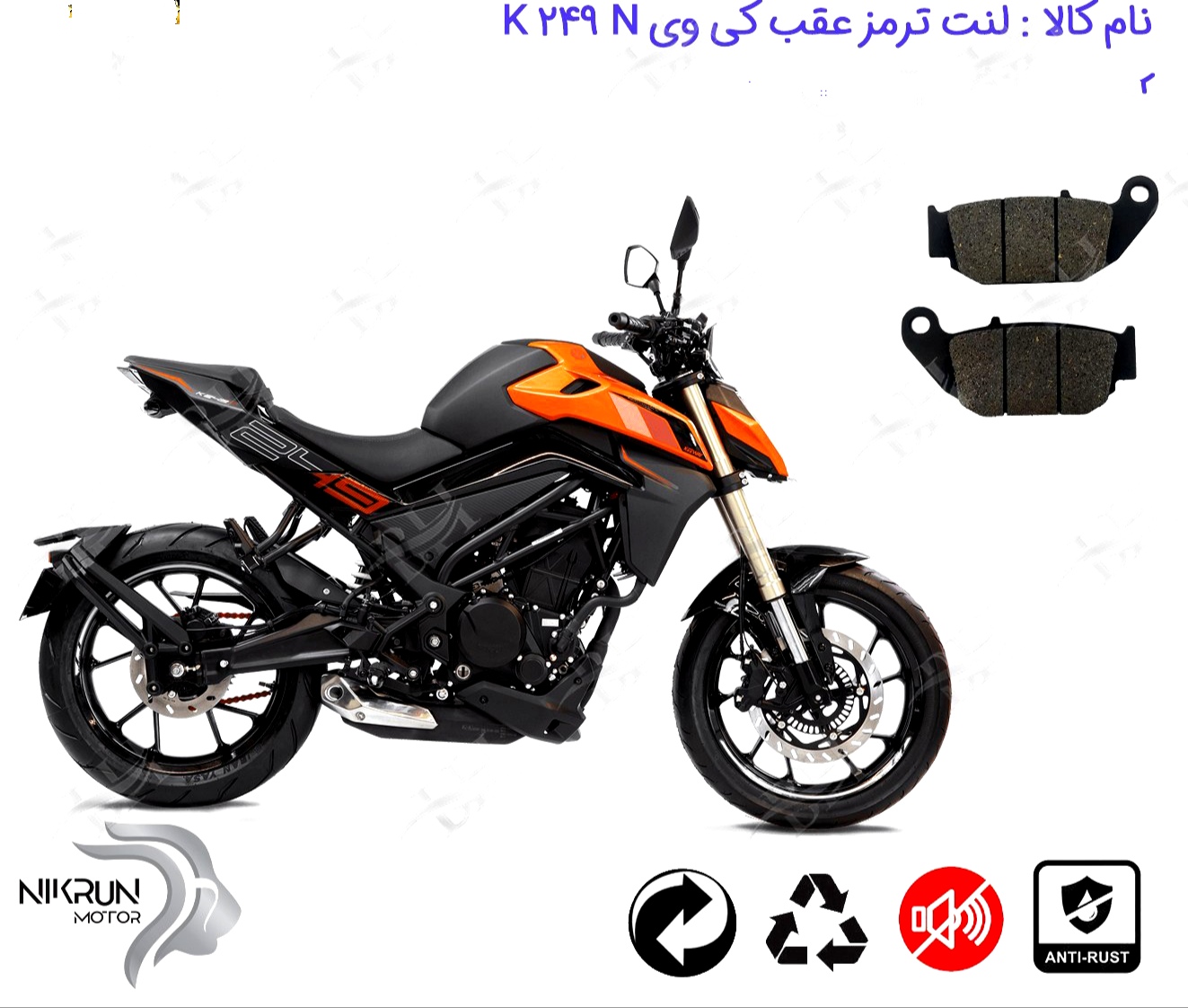 لنت موتور سیکلت موسکو مدل 1 کی وی 249 .N  Keeway