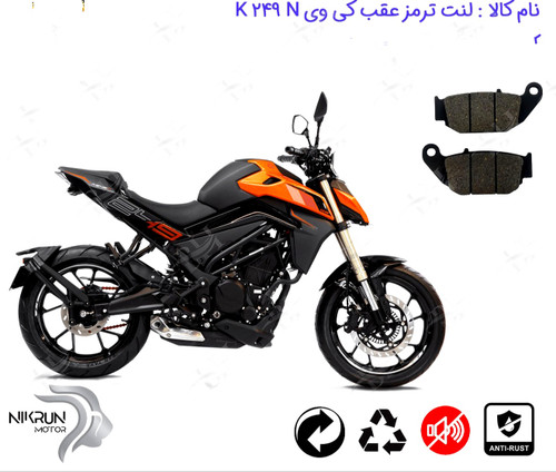 لنت موتور سیکلت موسکو مدل 1 کی وی 249 .N Keeway