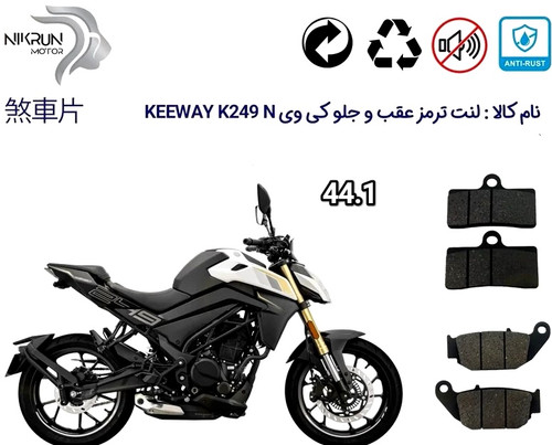 لنت موتور سیکلت عقب و جلو موسکو مدل 44.8 کی وی 249 .N Keeway