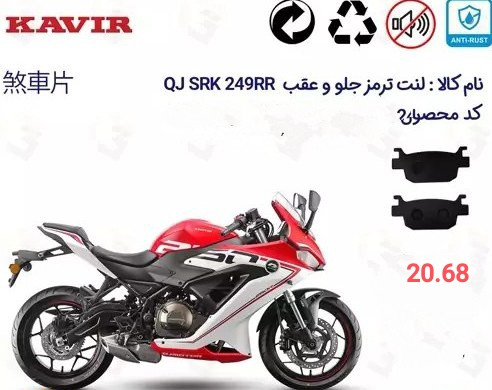 لنت دیسکی موتور سیکلت مدل 21 qj SRK 180s ABS(نمایندگی رسول گونه)