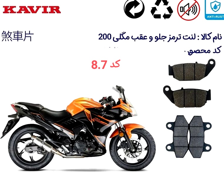 لنت دیسکی موتور سیکلت مدل 8 . 7 عقب  مگلی