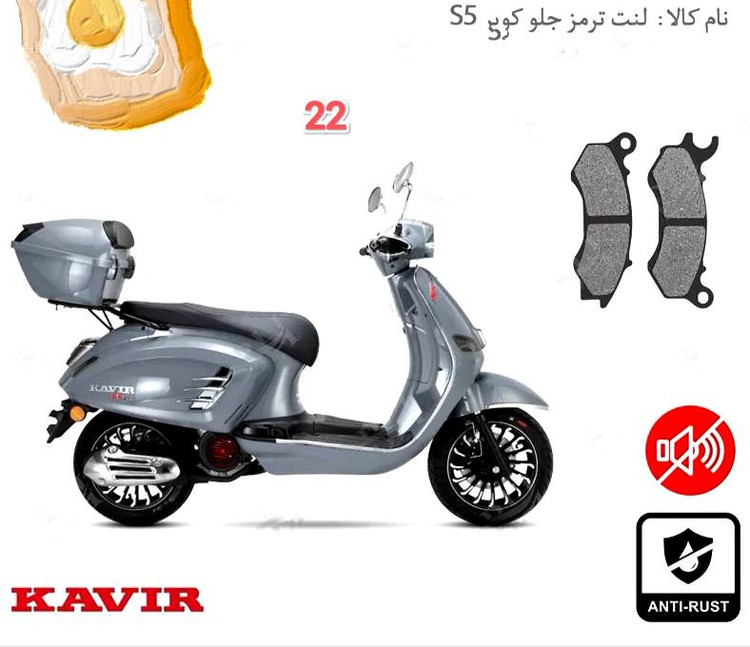 لنت دیسکی موتور سیکلت مدل 22 جلو کویر S5 اعلا